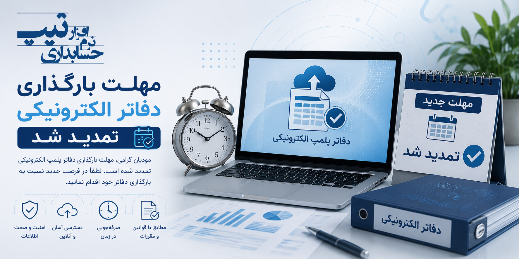 مهلت بارگذاری دفاتر الکترونیکی تمدید شد
